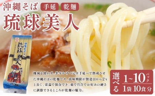 [選べる容量]サン食品 琉球美人 沖縄そば 10食 (乾麺) 1~10パック
