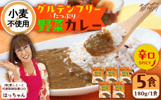グルテンフリー たっぷり野菜カレー 辛口 5食セット ＜株式会社 愛しとーと＞ 那珂川市 [GBA033] 2227125 - 福岡県那珂川市