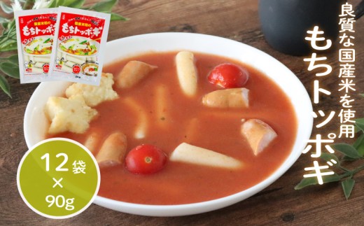 もちトッポギ 90g×12袋 トッポギ 韓国 韓国料理 鍋 スープ 使い切り アレンジ 野菜 餅 人気 おでん お雑煮 お雑煮おでん シチュー 国産米使用 モチモチ 歯ごたえ 簡単 良質 溶けにくい 崩れにくい 伸びない 柔らかい 千葉県 旭市 大新食品株式会社 dss006 2271313 - 千葉県旭市