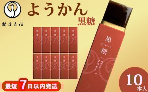 鶴屋吉信ようかん 黒糖 10本入[京菓匠 鶴屋吉信]簡易箱でお届けします 羊羹 ようかん 和菓子 スイーツ 詰合せ 個包装 お土産 京菓子 おやつ
