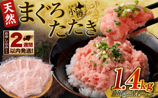 天然まぐろたたき 合計1.4kg 1698093 - 北海道小樽市