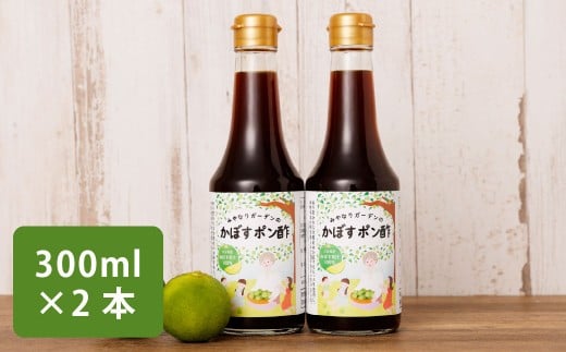 みやなりガーデンのかぼすポン酢 300ml×2本 2192743 - 大分県竹田市
