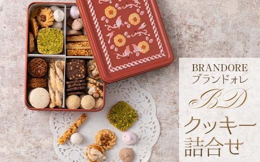 【ブランドォレ】クッキー詰合せ (12種類69個) 洋菓子 F2Y-5473 864861 - 山形県山形県庁