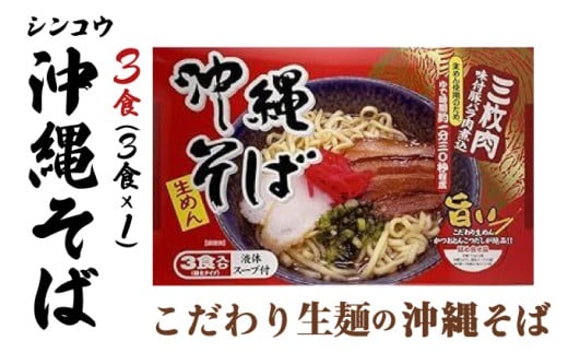 シンコウ 沖縄そば 3食 箱入 1パック