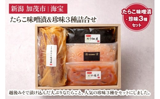 たらこ味噌漬&珍味3種詰合せ(たらこ250g・いか塩辛70g・のり佃煮70g・甘えび塩辛70g・) 水産加工品 海産物 おかず ご飯のお供 おつまみ 肴 魚卵 タラコ 新潟県 加茂市 海宝