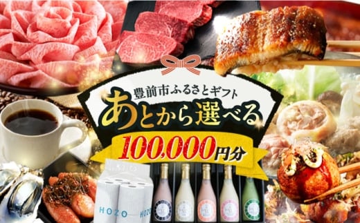 【あとから選べる】豊前市ふるさとギフト 10万円分 [VZZ010]  寄附10万円相当 10万円 100000円 あとから寄付 寄附 あとからギフト あとから選べる カタログ カタログギフト 選べる あとから 後から 先に寄付 1187777 - 福岡県豊前市