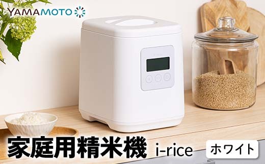 家庭用精米機 「i-rice」 ホワイト（YE-RC25A-WH） 玄米 白米 もち米 日本製 簡単操作 お手入れ簡単 F7X-0520 2241089 - 福島県須賀川市