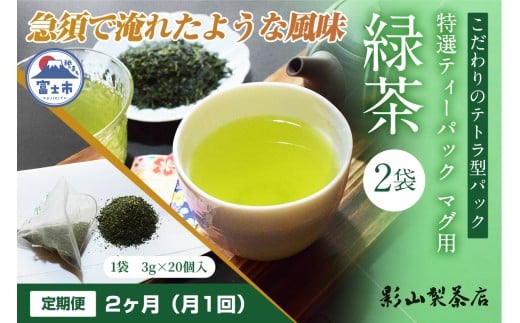 定期便 全2回 毎月発送 特選ティーパック マグ用 緑茶 2袋 緑茶ティーパック(3g×20個入) 日本茶 ティーバッグ 影山製茶店 お手軽 本格的 水出し ティータイム おもてなし リラックス 手土産 富士市 [sf001-289]