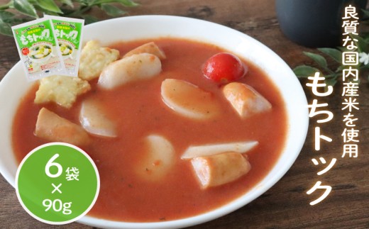 もちトック 90g×6袋 トック 韓国 韓国料理 鍋 スープ 使い切り アレンジ 野菜 餅 人気 おでん お雑煮 お雑煮おでん シチュー 国産米使用 モチモチ 歯ごたえ 簡単 良質 溶けにくい 崩れにくい 伸びない 柔らかい 千葉県 旭市 大新食品株式会社