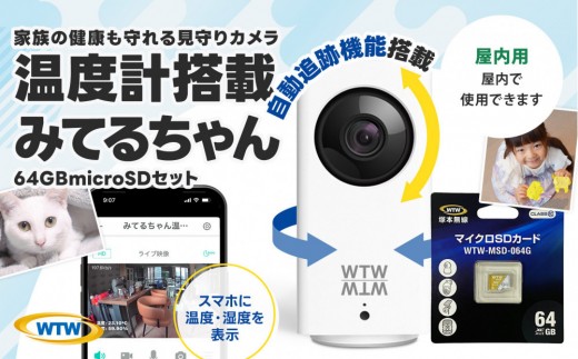 見守りペットカメラ 監視・防犯カメラ みてるちゃん WTW-IPW108JC3 64GBMicroSD付 2049728 - 三重県鈴鹿市