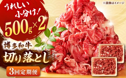【全3回定期便】【たっぷり大容量！】博多和牛 切り落とし 1000g(500ｇ×2Ｐ） ▼ 牛肉 肉 にく 返礼品 美味しい お肉 家族 口コミ 食材 博多 本場 福岡 国産牛 特産品 大好評 冷凍 定期便 桂川町/株式会社 MEAT PLUS [ADAQ014]