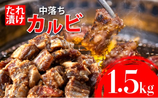 秘伝のタレ漬け!牛中落ちカルビ 1500g | 佐賀県 上峰町  冷凍 チルド  牛肉 中落ち カルビ BBQ お弁当