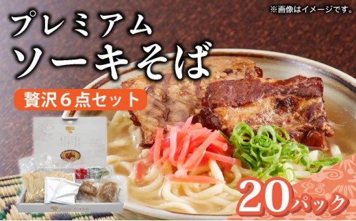 ちゅらコレ プレミアムソーキそば贅沢6点セット 2食入り 20パック
