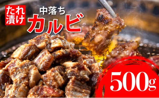 秘伝のタレ漬け!牛中落ちカルビ 500g | 佐賀県 上峰町  冷凍 チルド  牛肉 中落ち カルビ BBQ お弁当