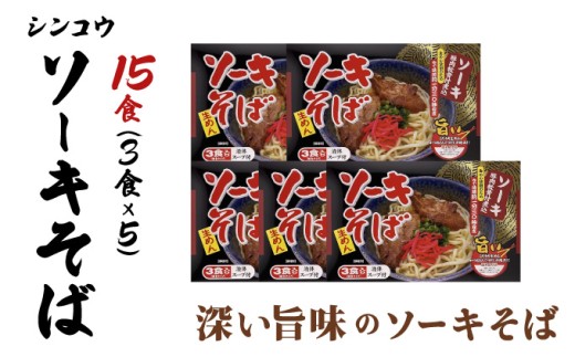 シンコウ ソーキそば 3食 箱入 5パック