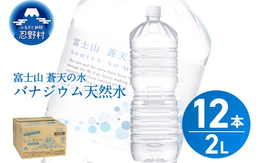 【2026年2月末までに配送】ラベルレス　富士山蒼天の水 2L×12本（2ケース）※離島不可 天然水 ミネラルウォーター 水 ペットボトル 2000ml バナジウム天然水 飲料水 軟水 鉱水 国産 シリカ ミネラル 美容 備蓄 防災 長期保存 富士山 山梨県 忍野村 2242037 - 山梨県忍野村