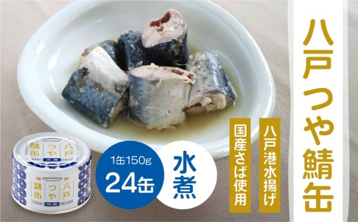 三星 八戸つや鯖缶 水煮 〈24缶〉 サバ缶 鯖缶 青森県 八戸市
