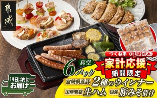 家計応援キャンペーン!2種のウインナー&若鶏生ハム&豚みそ漬のバラエティセット【真空6パック】+つくね串5本≪みやこんじょ快速便≫_LG-L901-R-CP_(都城市) 宮崎県産豚ウインナー ポーク スモーク 国産鶏ハラミ生ハム 国産豚ロースみそ漬け