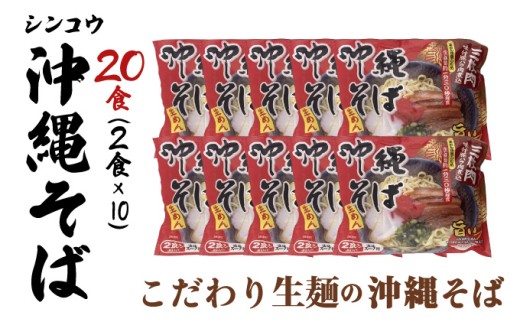 シンコウ 沖縄そば 2食 袋入 10パック