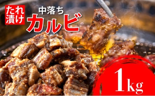 秘伝のタレ漬け!牛中落ちカルビ 1000g | 佐賀県 上峰町  冷凍 チルド  牛肉 中落ち カルビ BBQ お弁当