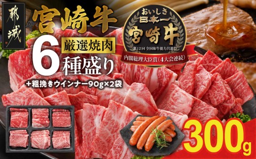 宮崎牛6種盛り焼肉食べ比べ300g+粗挽きウインナー90g×2袋_16-N204-ESW-CF_(都城市)  牛肉 焼き肉 サーロイン リブ ウデ モモ バラ 肩ロース BBQ バーベキュー ギャル曽根さんおすすめの牛肉返礼品 牛肉 肉