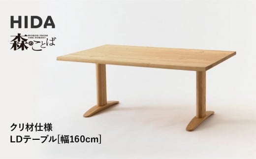 【飛騨の家具】HIDA　森のことば　クリ材仕様　LDテーブル　幅160（SR354WP）|家具 机 テーブル ダイニング 木製 国産 新生活 インテリア 飛騨家具 飛騨産業 CG344 2215265 - 岐阜県高山市