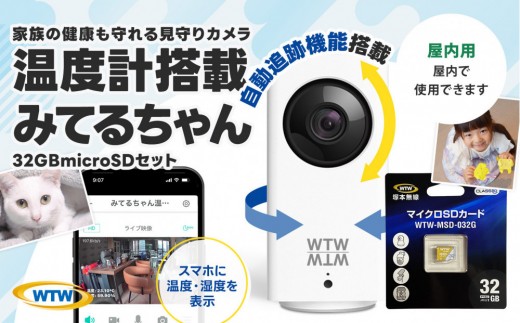 見守りペットカメラ 監視・防犯カメラ みてるちゃん WTW-IPW108JC3 32GBMicroSD付 2049727 - 三重県鈴鹿市