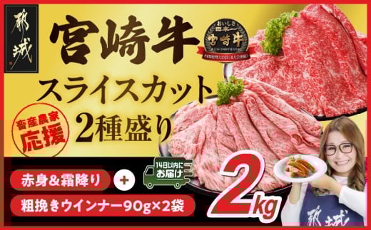 畜産農家応援! 宮崎牛スライス2種セット500g×4パック+粗挽きウインナー90g×2袋≪みやこんじょ快速便≫_32-N201-R-ESW-CF_(都城市)   牛肉 黒毛和牛 赤身 霜降り ミヤチク すき焼き しゃぶしゃぶ ギャル曽根さんおすすめの牛肉返礼品