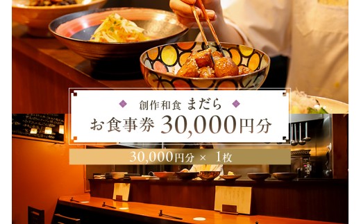まだらお食事30,000円分券【 チケット 食事券 創作 和食 居酒屋 おでかけ 旅行 グルメ 】 2260890 - 東京都江東区