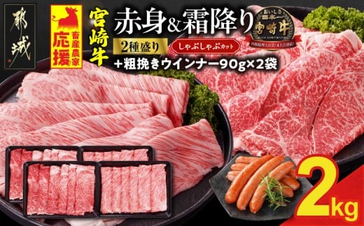畜産農家応援! 宮崎牛しゃぶしゃぶ2種セット500g×4パック+粗挽きウインナー90g×2袋_32-N203-ESW-CF_(都城市)  黒毛和牛 赤身 霜降り 肩ロース ウデモモ 2kg しゃぶしゃぶ用 キャンペーン