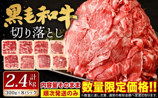【順次発送】 九州産 黒毛和牛 切り落とし 計2.4kg 300g×8パック 小分け 308989 - 福岡県北九州市