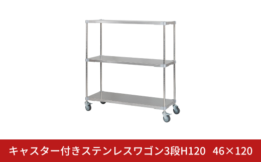 キャスター付きステンレスワゴン3段H120 46×120 PROFACE プロフェイス 冷蔵 冷凍 クリーン 組立式 燕三条製 【422S001】