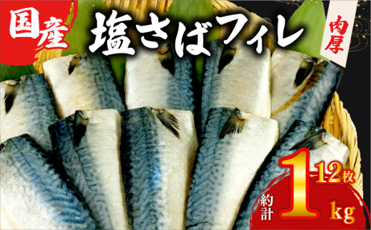 塩サバ フィレ 国産 【選べる内容量】 約1kg 12枚 小分け 個包装 鯖 天然 切り身 半身 肉厚 魚介 海鮮 冷凍 さば サバ フィーレ ご家庭用 贈答品 高級 人気 おかず おつまみ 静岡県 沼津市 307578 - 静岡県沼津市