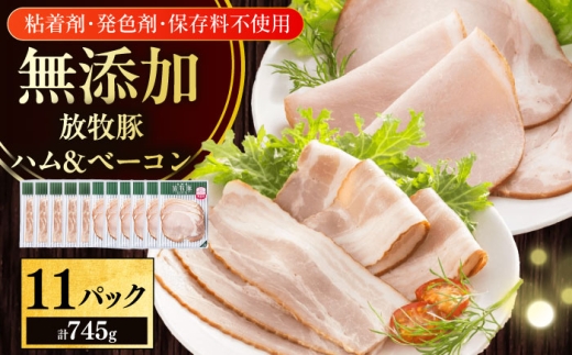 放牧豚 ハムベーコンスライス 2種セット 計745g 《厚真町》【ファーマーズファクトリー株式会社】 [AXBA150] 2227286 - 北海道厚真町