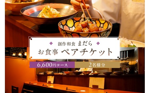 まだら お食事6,600円コース ペアチケット【 チケット 食事券 ペア コース 創作 和食 居酒屋 おでかけ 旅行 グルメ 】 2260888 - 東京都江東区
