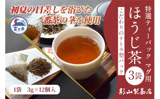 特選 ティーパック マグ用 ほうじ茶 3袋 (3g×12個入) ティーバッグ 影山製茶店 お茶 お手軽 水出し ティータイム おもてなし リラックス 手土産 富士市 [sf001-300] 2229885 - 静岡県富士市