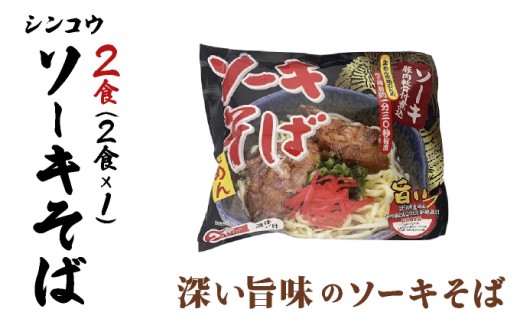 シンコウ ソーキそば 2食 袋入 1パック