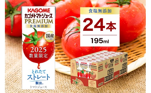 [期間限定] カゴメ トマトジュース プレミアム 食塩無添加 195ml×24本 ns001-040-24