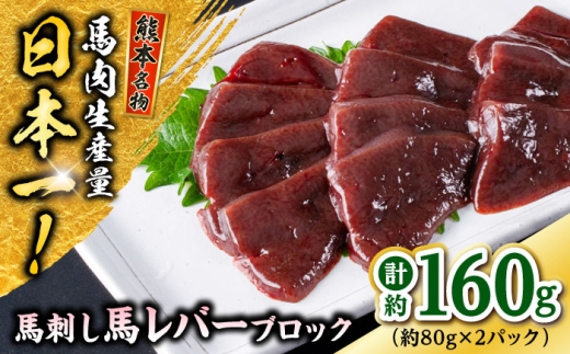 熊本 馬刺し 馬レバーブロック  約160g（約80g×2P) 馬肉 【株式会社 千興ファーム】 [AYAF056] 2226765 - 熊本県合志市