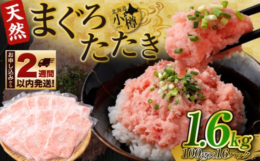 天然 まぐろたたき 合計1.6kg 1698099 - 北海道小樽市