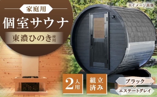 東濃ひのきのバレルサウナgalbe mini（2人用）ブラック×エステートグレー / サウナ プライベートサウナ 個人用 家庭用 ひのき / 恵那市 / 曽我木材工業 [AUEC010]