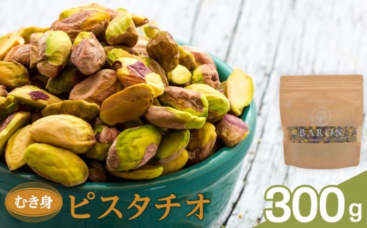 むき身ピスタチオ 300g 2192828 - 埼玉県川越市