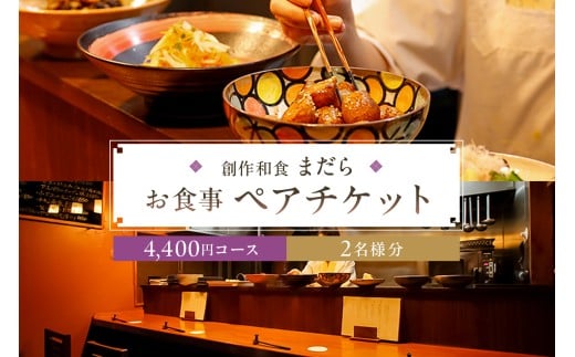 まだら お食事4,400円コース ペアチケット【 チケット 食事券 ペア コース 創作 和食 居酒屋 おでかけ 旅行 グルメ 】 2260887 - 東京都江東区