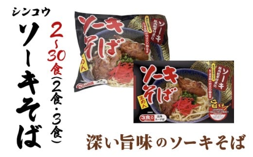 [選べる容量]シンコウ ソーキそば 2食/3食入 1~10パック