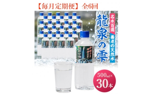 ＜毎月定期便＞龍泉の雫(500ml×30本)全6回【4067335】