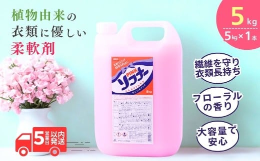 洗濯用柔軟剤 ピンク ソフナー(5㎏) [柔軟剤]×1個 | 柔軟剤 洗剤 液体 環境配慮 洗濯 洗濯用洗剤 衣類洗剤 日常品 贈答品 ギフト プレゼント 限定 大容量 家族 手荒れしない 自然派 口コミ上位  ソフナー 業務用 大容量 5L 茨城県 龍ケ崎市 2258133 - 茨城県龍ケ崎市