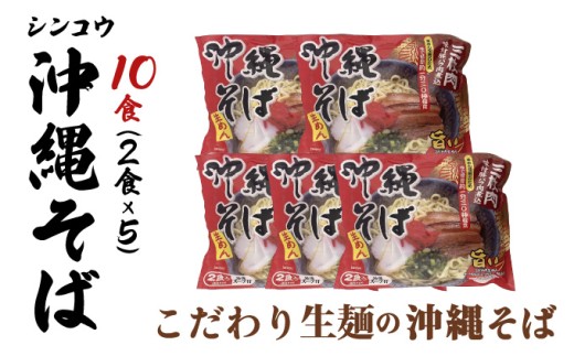 シンコウ 沖縄そば 2食 袋入 5パック