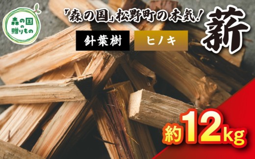 【1月発送】【発送月が選べる】針葉樹薪【ヒノキ】細薪 12kg（12kg×1箱）30cm ｜ 薪 針葉樹 自然乾燥 薪ストーブ アウトドア キャンプ 料理 ピザ窯 燃料 燃焼 ※離島への配送不可 2228754 - 愛媛県松野町