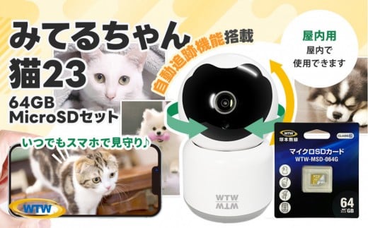 みてるちゃん猫23 WTW-NEKO 見守りペットカメラ 防犯カメラ 64GBMicroSD 2049698 - 三重県鈴鹿市