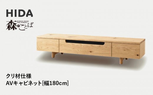 【飛騨の家具】HIDA　森のことば　クリ材仕様　AVキャビネット　幅180（SR494）|家具 インテリア 飛騨高山 シンプル おしゃれ 人気 飛騨家具 飛騨産業 CG325 2215246 - 岐阜県高山市